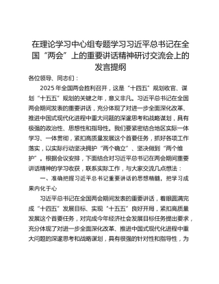 在理论学习中心组专题学习习近平总书记在全国“两会”上的重要讲话精神研讨交流会上的发言提纲