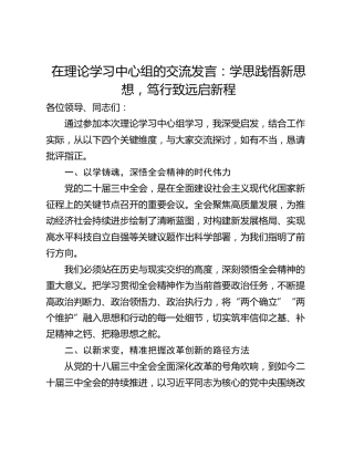 在理论学习中心组的交流发言：学思践悟新思想，笃行致远启新程