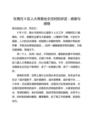 在离任X区人大常委会主任时的讲话：感谢与感悟