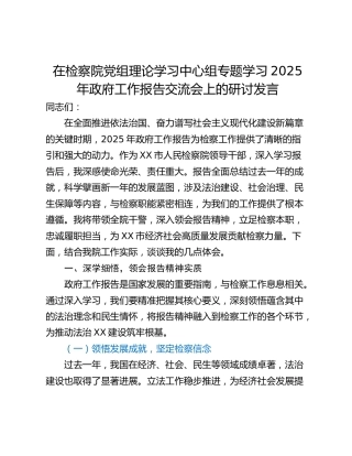 在检察院党组理论学习中心组专题学习2025年政府工作报告交流会上的研讨发言