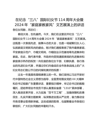 在纪念“三八”国际妇女节114周年大会暨2024年“家庭家教家风”文艺展演上的讲话
