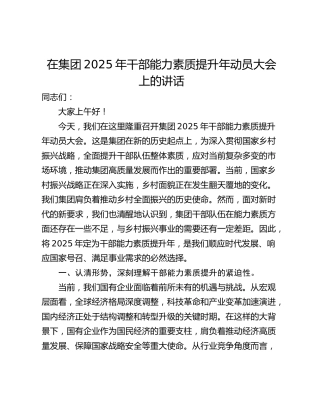 在集团2025年干部能力素质提升年动员大会上的讲话_1
