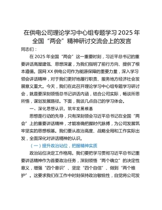 在供电公司理论学习中心组专题学习2025年全国“两会”精神研讨交流会上的发言