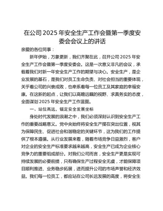在公司2025年安全生产工作会暨第一季度安委会会议上的讲话_1