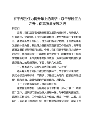 在干部胜任力提升年上的讲话：以干部胜任力之升，促高质量发展之进