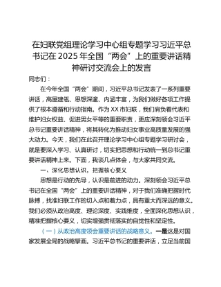 在妇联党组理论学习中心组专题学习习近平总书记在2025年全国“两会”上的重要讲话精神研讨交流会上的发言