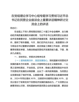在党组理论学习中心组专题学习贯彻习近平总书记在民营企业座谈会上重要讲话精神研讨交流会上的讲话