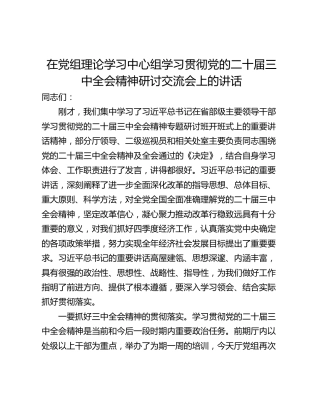 在党组理论学习中心组学习贯彻党的二十届三中全会精神研讨交流会上的讲话