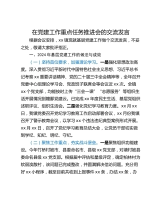 在党建工作重点任务推进会的交流发言