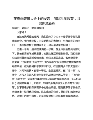 在春季表彰大会上的发言：深耕科学教育，共启创意新程
