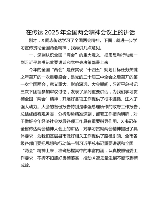 在传达2025年全国两会精神会议上的讲话