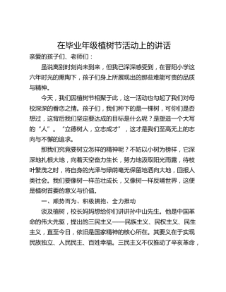 在毕业年级植树节活动上的讲话