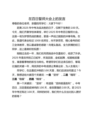 在百日誓师大会上的发言