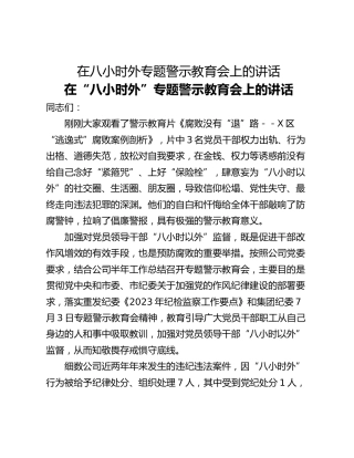 在八小时外专题警示教育会上的讲话