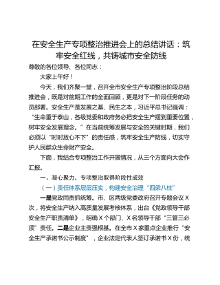 在安全生产专项整治推进会上的总结讲话：筑牢安全红线，共铸城市安全防线