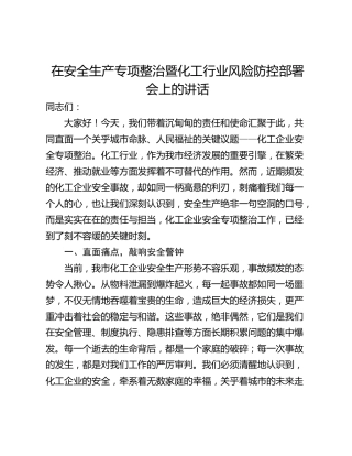 在安全生产专项整治暨化工行业风险防控部署会上的讲话_1