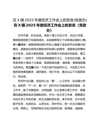 在X镇2025年度经济工作会上的发言(党政办)