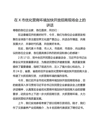 在X市优化营商环境加快开放招商现场会上的讲话