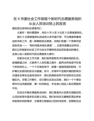 在X市委社会工作部首个新时代志愿服务组织从业人员培训班上的发言