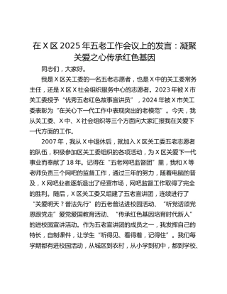 在X区2025年五老工作会议上的发言：凝聚关爱之心传承红色基因