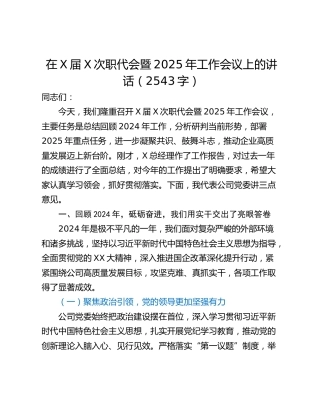 在X届X次职代会暨2025年工作会议上的讲话（2543字）