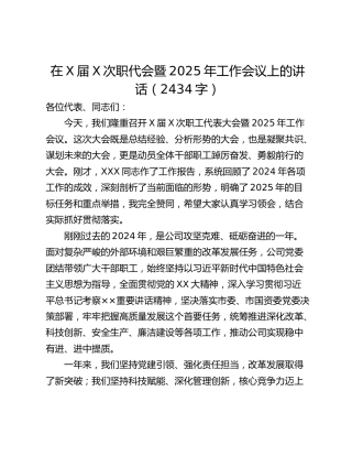 在X届X次职代会暨2025年工作会议上的讲话（2434字）