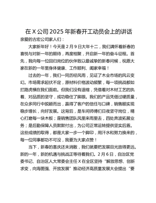 在X公司2025年新春开工动员会上的讲话