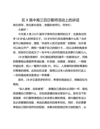 在X高中高三百日誓师活动上的讲话