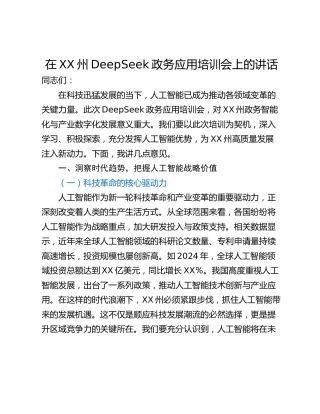 在XX州DeepSeek政务应用培训会上的讲话