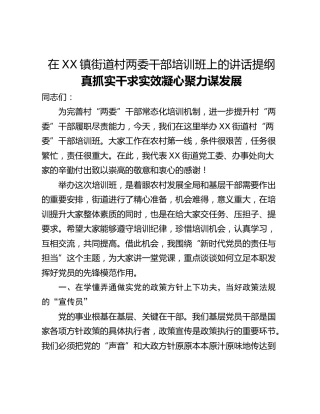 在XX镇街道村两委干部培训班上的讲话提纲