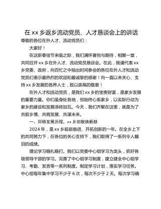 在xx乡返乡流动党员、人才恳谈会上的讲话