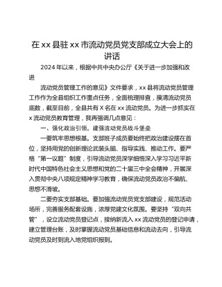 在xx县驻xx市流动党员党支部成立大会上的讲话
