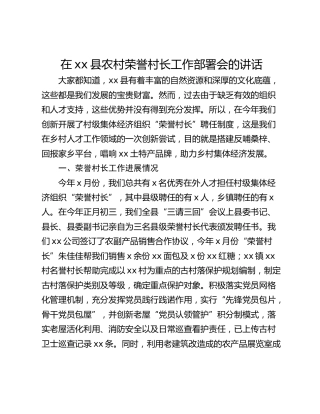 在xx县农村荣誉村长工作部署会的讲话