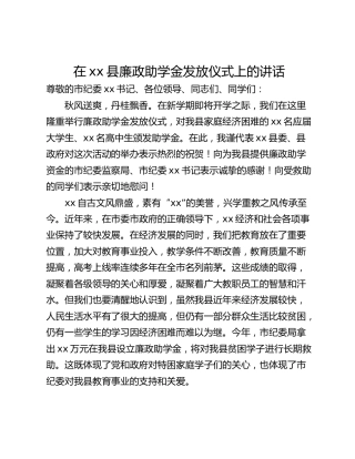 在xx县廉政助学金发放仪式上的讲话