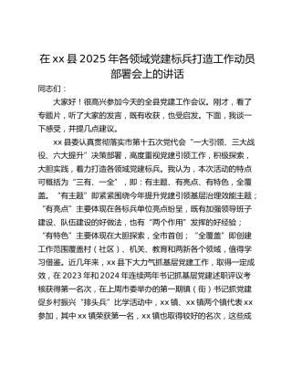 在xx县2025年各领域党建标兵打造工作动员部署会上的讲话