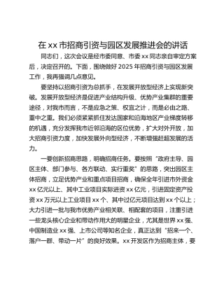 在xx市招商引资与园区发展推进会的讲话