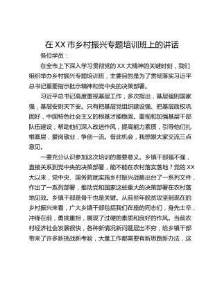 在XX市乡村振兴专题培训班上的讲话
