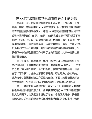 在xx市创建国家卫生城市推进会上的讲话