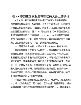 在xx市创建国家卫生城市动员大会上的讲话