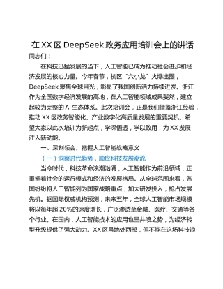在XX区DeepSeek政务应用培训会上的讲话