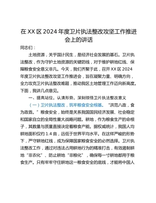 在XX区2024年度卫片执法整改攻坚工作推进会上的讲话