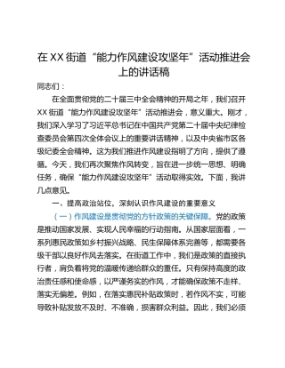 在XX街道“能力作风建设攻坚年”活动推进会上的讲话稿