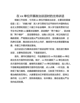 在xx单位开展政治谈话时的主持讲话