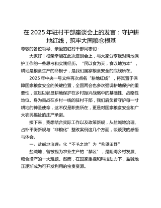 在2025年驻村干部座谈会上的发言：守护耕地红线，筑牢大国粮仓根基