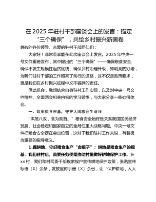 在2025年驻村干部座谈会上的发言：锚定“三个确保”，共绘乡村振兴新画卷