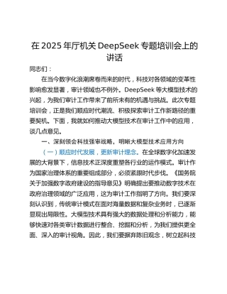 在2025年厅机关DeepSeek专题培训会上的讲话