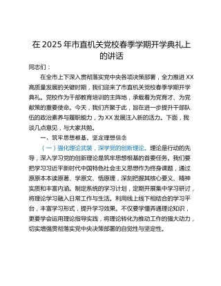 在2025年市直机关党校春季学期开学典礼上的讲话_1
