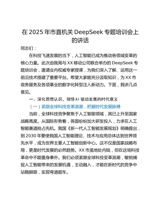 在2025年市直机关DeepSeek专题培训会上的讲话