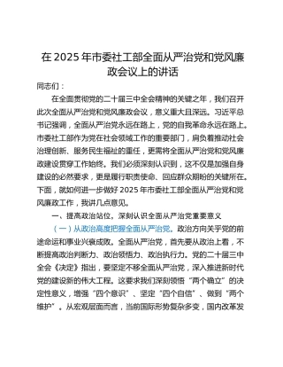 在2025年市委社工部全面从严治党和党风廉政会议上的讲话_2
