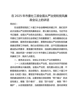 在2025年市委社工部全面从严治党和党风廉政会议上的讲话_1